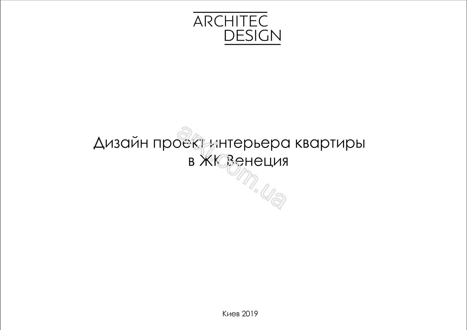 Дизайн проект интерьера квартиры пример фото киев титульный лист